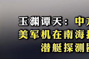 杜兰特：这场比赛裁判很难吹&要尊重他们 我就是专注于自身